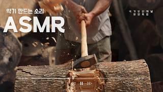 악기장, 천년의 울림을 만들다 #asmr l Musical Instrument Making (SUB)