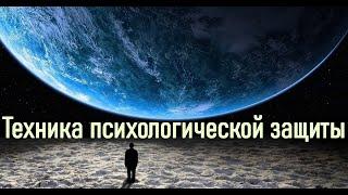 ТЕХНИКА ЗАЩИТЫ