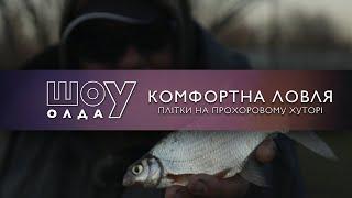 Комфортна ловля плітки на Прохоровому хуторі-1 | ОлдСкул №227