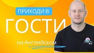 КАК СКАЗАТЬ ‘ХОДИТЬ В ГОСТИ’ по-английски