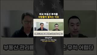 미국 부동산 투자를 사람들이 말리는 이유 #미국이민 #미국영주권 #미국부동산 #미국집