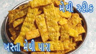 ચટપટા ખસ્તા મેથી પારા | મેથી સ્ટીક | Methi Pare | Methi Para Recipe | Merhi Sticks | Methi Namkeen