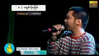 မ မချစ်လို့မဖြစ် - အဲလက်စ် | Ma Mha Chit Loh Ma Phit - Alex [Official MV] [1080p Quality]