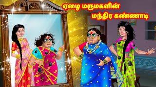 ஏழை மருமகளின் மந்திர கண்ணாடி | Mamiyar vs Marumagal | Tamil Moral Stories | Tamil stories | Anamika