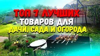  Топ 7 товаров для дачи, сада и огорода. | Товары для дачи | Товары для сада и огорода