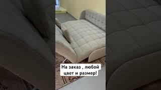 Диван-кровать  аккордеон!!! Удобный и практичный! На заказ любой цвет и размер! ️‍ #диван#мебель