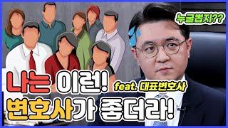 나는 이런 변호사 뽑고 싶다 (feat. 대표변호사)ㅣ외모vs.스펙vs.경력