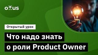 Что надо знать о роли Product Owner // Демо-занятие курса «Senior Product Manager»