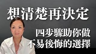 四種思維模式，助你做出不易後悔的決定：MBTI決策Z模型｜Sherry's Notes 雪力的心理學筆記