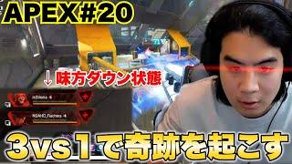 【Apex#20】味方がいない絶望的すぎるバトルでついにモトキが覚醒しました！？