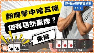 【限時錦標賽資金挑戰】Ep.8 |翻牌中暗三條!但我棄牌了?