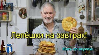 Лепёшки на завтрак. Просто и очень вкусно.