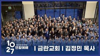 1027 연합예배 참여 호소 - 금란교회 김정민 목사