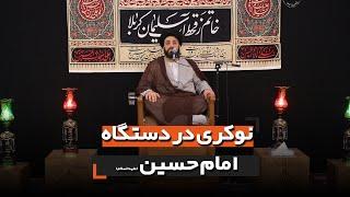 نوکری در دستگاه امام حسین علیه السلام | استاد غروی