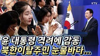 한 마디 한 마디에 터져 나온 박수와 눈물! 윤 대통령의 진심이 전해진 제1회 북한이탈주민의 날 기념식! 윤석열 대통령 격려사 전문