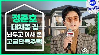 정준호가 공개한 세컨하우스 "집 앞이 골프장" [누구집]