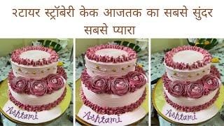 beautiful 2tire cake. double story cake. latest cake decoration idia .by pankaj.