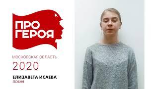 "Про Героя" Елизавета Исаева