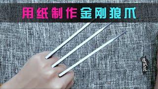 【造纸匠】用纸制作金刚狼爪，最后的效果惊艳了The last effect of making Wolverine claws with paper is amazing