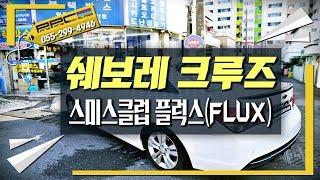 창원썬팅 마산썬팅 반사필름 스미스클럽 플럭스(FLUX) 반사썬팅 쉐보레크루즈 열차단썬팅 FLUX반사 FLUX 스미스클럽창원