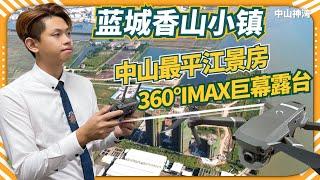 中山丨中山樓丨藍城香山小鎮丨IMAX巨幕江景樓盤丨距離香港最近的地段丨神灣最新樓盤出爐丨從此又多一個新選擇丨引各大中介公司前往探訪的新樓盤有何新奇之處丨大灣區有樓睇帶你睇最新一手資訊