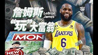 大富翁遇上NBA：LeBron James的「大富翁」人生！（Telfair的球鞋故事）