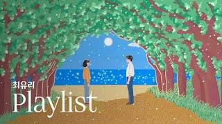 [Playlist] 최유리의 봄 플레이리스트 | 다시 한번 네게, 오랜만이야