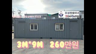 3mX9m 중고 컨테이너 - 260만원(2번)