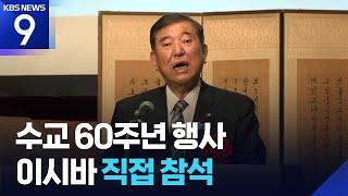 수교 60년 행사에 이시바 총리 참석…한일관계 발전 의지 [9시 뉴스] / KBS  2025.06.19.