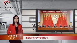 雄文叫板六中全会公报；历史正在轮回！天津市政府研讨彭丽媛的“贺信精神”；黄琦母子都在生命最后关头，相见无门；持续发酵 美网男网高调支持彭帅（《万维读报》20211115-4 BAJJ)