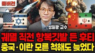 궤멸 직전 항복한 후티, 이제 중국과 이란은 도망쳐도 늦었다 (성일광 교수 / 풀버전)