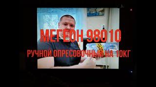 Мегеон -98010 . Ручной опресовочник на 10 кг .