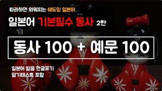 [품사별 기본단어] 따라하면 외워지는 '일본어 필수 동사 100' 2편 (기본형, ます형, 예문 / 발음 한글표기)
