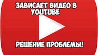 Зависает видео в YouTube ,а звук идет (Решение проблемы)