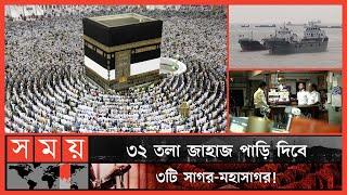 ৭ দিনে সমুদ্রপথে হাজি যাবেন মক্কায়! | Hajj by Ship | Mecca | Saudi Arabia | Bangladeshi Pilgrims