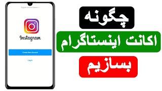 چگونه اکانت اینستاگرام بسازیم | how to create Instagram account