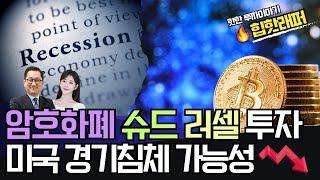 암호화폐, 슈드, 러셀 투자 & 미국 경기침체 가능성