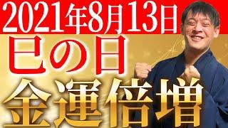 【巳の日】お気に入りの金運アップアクションをお金を引き寄せる！