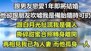 跟男友戀愛1年即將結婚，他卻跟朋友吹噓我是備胎隨時可扔，跟白月光扯謊我是傭人，撕碎甜蜜合照轉身離開，再相見我已為人妻 而他孤身一人#狸貓說故事 #橘子喜歡的小小說 #都市情感 #游戏 #顧亞男#故事