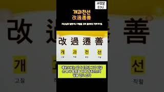 [오늘의 사자성어] 개과천선 [신서유기,지구오락실,출장십오야] 중학국어 고등국어 언어영역 기본상식 상식퀴즈 공무원 군무원시험 한문공부 한자 #shorts