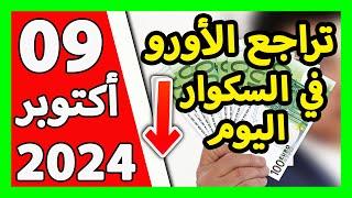 سعر اليورو اليوم في الجزائر سعر الدولار الأمريكي 09 أكتوبر 2024