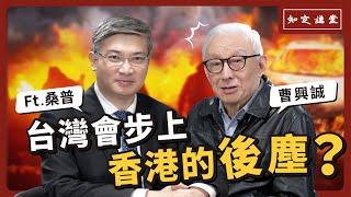 「台灣會步上香港的後塵？」與桑普對談【知定講堂 曹興誠】EP35