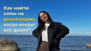 Как найти силы на самореализацию, когда вокруг всё давит? // Мой главный инсайт из терапии