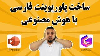 ساخت پاورپوینت حرفه‌ای با هوش مصنوعی فقط در چند دقیقه - AI Powerpoint with Gamma