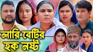 সিলেটি নাটক | লারি বেটির হক নষ্ট | Sylheti Natok | Lari Betir Huq Nosto | Tera Miya |  Natok 2024