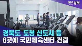 경북도, 도청 신도시 등 6곳에 국민체육센터 건립 / 안동MBC