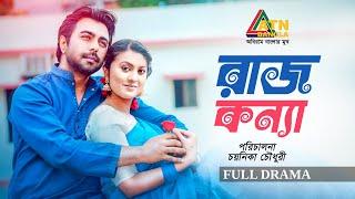 Rajkonna |  রাজকন্যা | Ziaul Faruq Apurba | Tareen Jahan | Bangla Full Natok | ATN bangla Natok