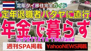 【タイ・パタヤ移住】年金で暮らす