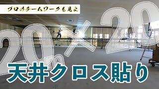 【凄い連携プレイ】20m×20m 天井クロス貼り　内装職人プロのチームワークを見よ！