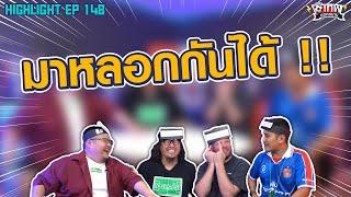 [Highlight] เทพนอกสนาม : มาหลอกกันได้ I SS2 EP.148